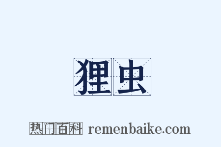 狸虫是什么意思的图片